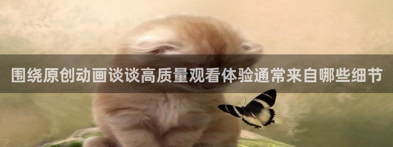 动漫评分：围绕原创动画谈谈高质量观看体验通常来自哪些细节