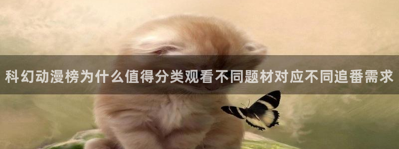 动漫网页入口：科幻动漫榜为什么值得分类观看不同题材对应不同追番需求