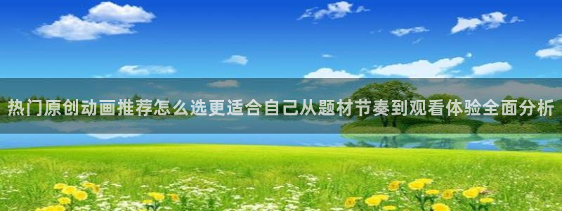 日本动漫排行:热门原创动画推荐怎么选更适合自己从题材节奏到观看体验全面分析