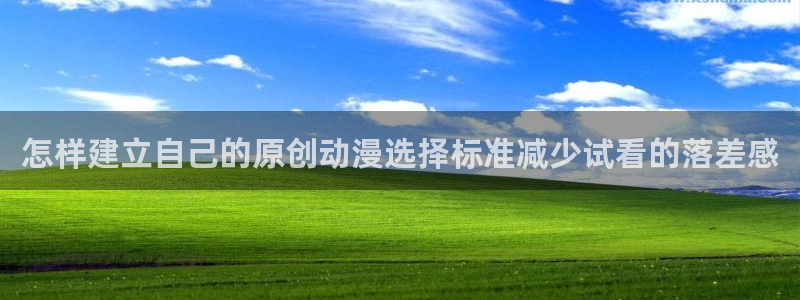 值得追的动漫:怎样建立自己的原创动漫选择标准减少试看的落差感