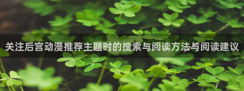 新番动漫大全:关注后宫动漫推荐主题时的搜索与阅读方法与阅读建议