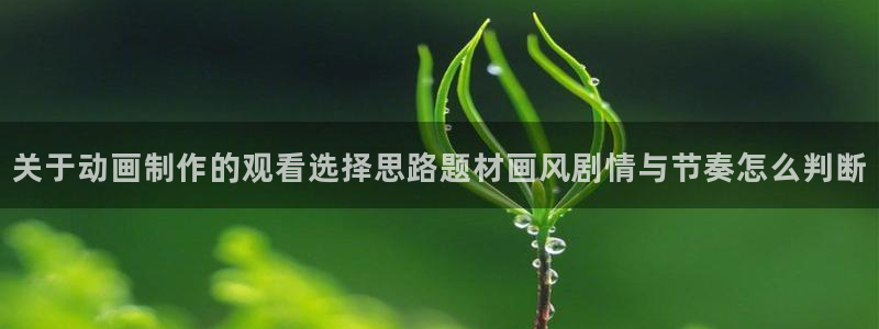 搞笑动漫推荐:关于动画制作的观看选择思路题材画风剧情与节奏怎么判断