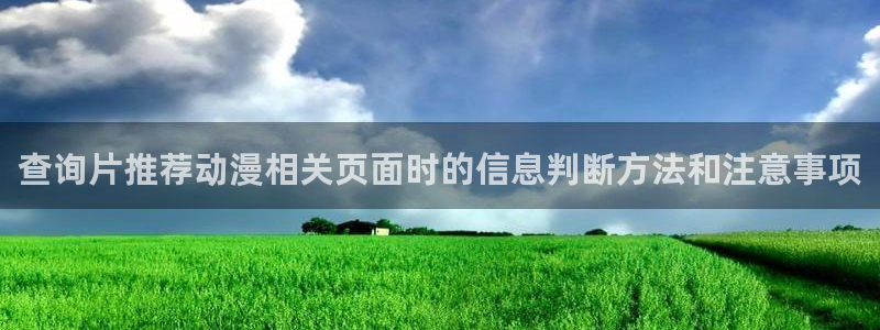 动漫热门话题:查询片推荐动漫相关页面时的信息判断方法和注意事项