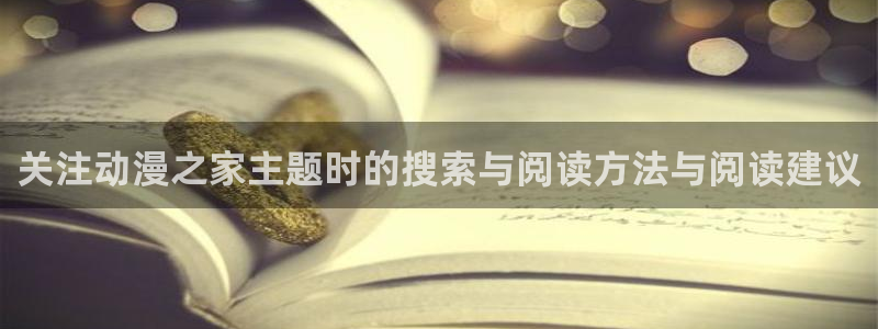 好看的动漫:关注动漫之家主题时的搜索与阅读方法与阅读建议