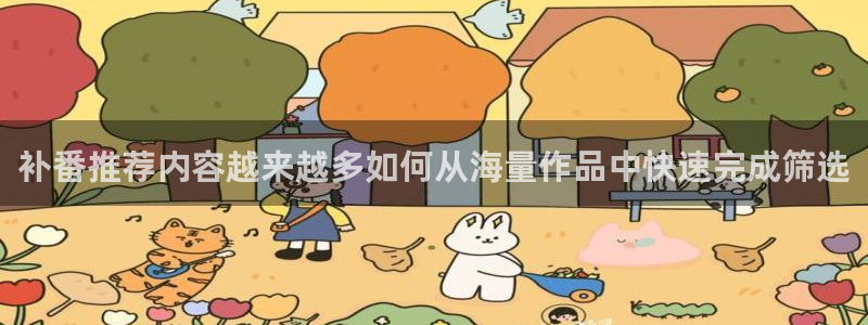 经典动漫：补番推荐内容越来越多如何从海量作品中快速完成筛选