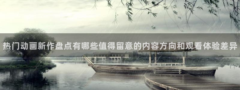 动漫导航网：热门动画新作盘点有哪些值得留意的内容方向和观看体验差异