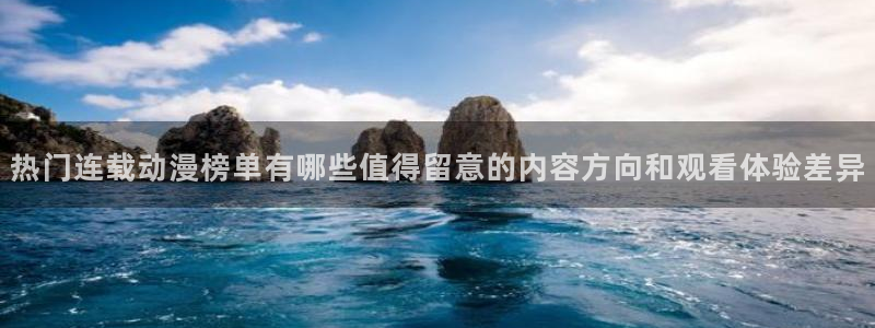 国产动画推荐:热门连载动漫榜单有哪些值得留意的内容方向和观看体验差异