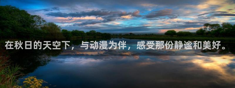 热门动漫榜单:在秋日的天空下,与动漫为伴,感受那份静谧和美好。