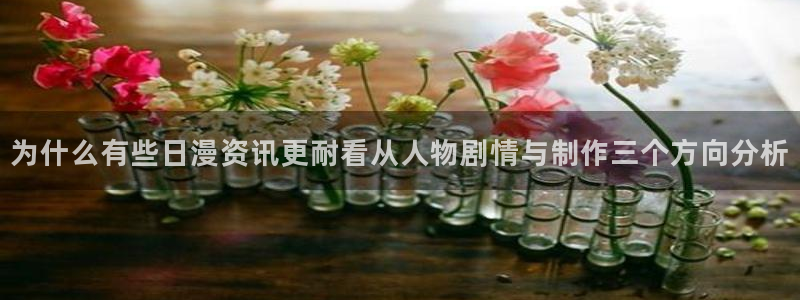 完结动漫推荐：为什么有些日漫资讯更耐看从人物剧情与制作三个方向分析