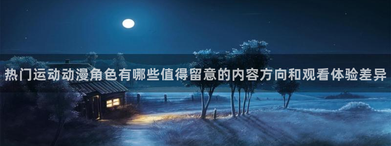 青春动漫推荐:热门运动动漫角色有哪些值得留意的内容方向和观看体验差异