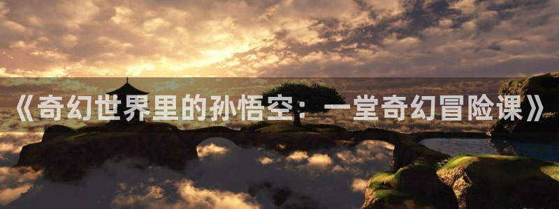 怀旧动漫：《奇幻世界里的孙悟空：一堂奇幻冒险课》