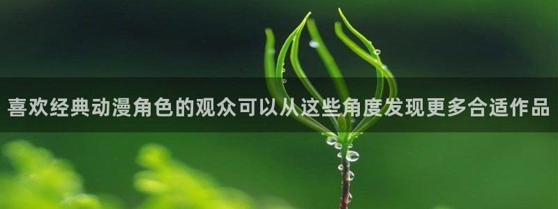 机战动漫推荐：喜欢经典动漫角色的观众可以从这些角度发现更多合适作品