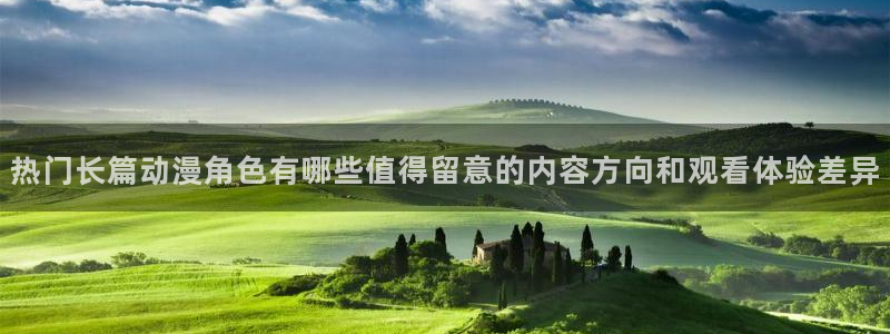 动漫本周推荐:热门长篇动漫角色有哪些值得留意的内容方向和观看体验差异