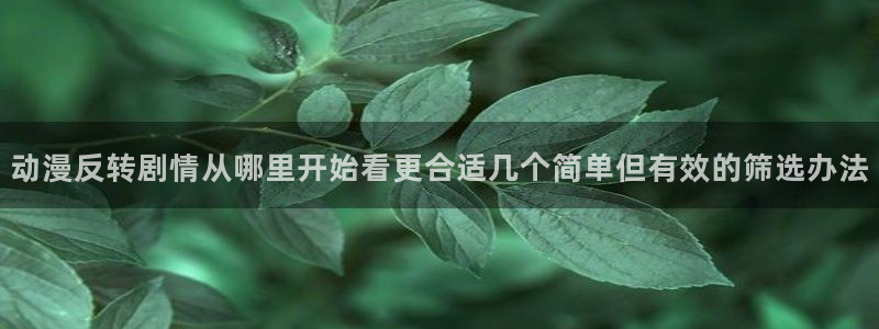 动漫推荐